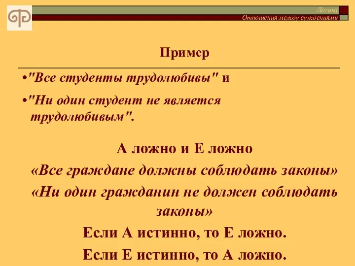 Логика Отношения между суждениями Пример "Все студенты трудолюбивы" и "Ни