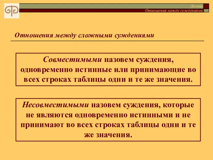 Логика Отношения между суждениями Совместимыми назовем суждения, одновременно истинные или