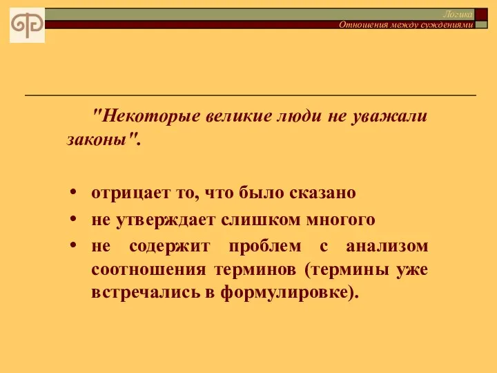 Логика Отношения между суждениями "Некоторые великие люди не уважали законы".