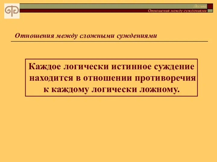 Логика Отношения между суждениями Отношения между сложными суждениями Каждое логически