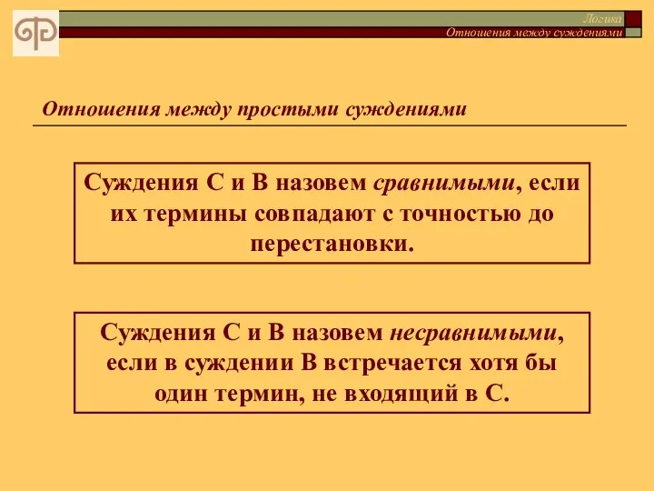 Логика Отношения между суждениями Отношения между простыми суждениями Суждения С