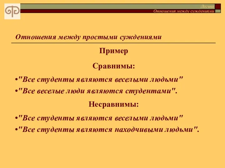 Логика Отношения между суждениями Отношения между простыми суждениями Пример Сравнимы: