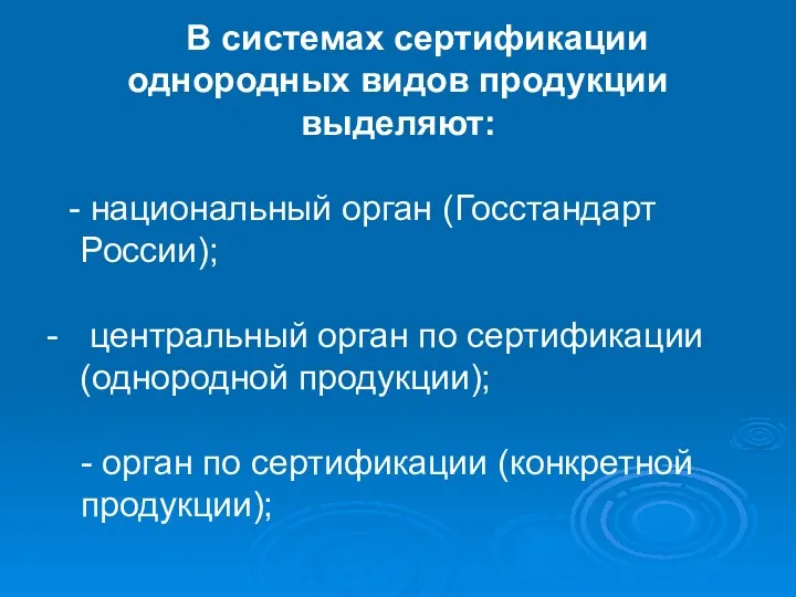 В системах сертификации однородных видов продукции выделяют: национальный орган (Госстандарт