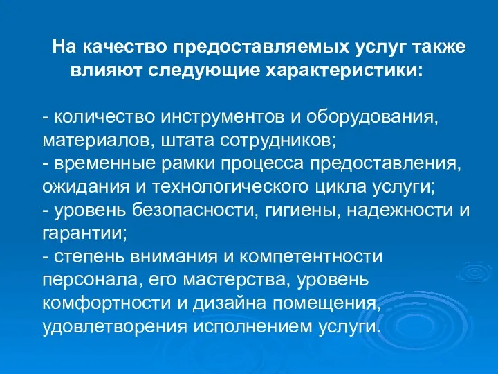 На качество предоставляемых услуг также влияют следующие характеристики: - количество