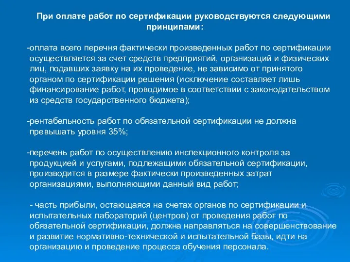 При оплате работ по сертификации руководствуются следующими принципами: оплата всего