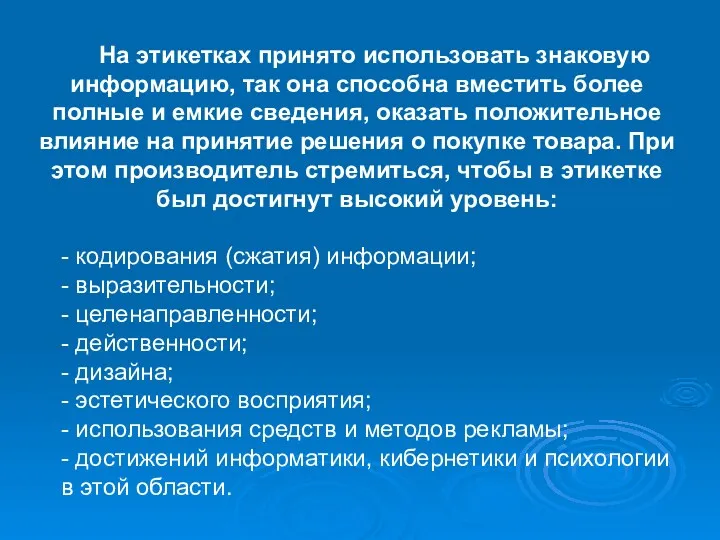 На этикетках принято использовать знаковую информацию, так она способна вместить