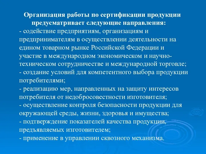 Организация работы по сертификации продукции предусматривает следующие направления: - содействие