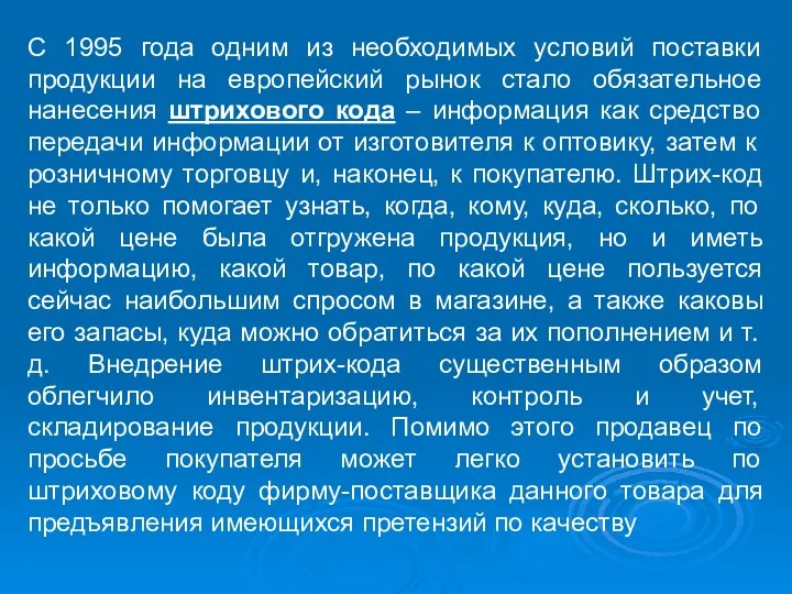 С 1995 года одним из необходимых условий поставки продукции на