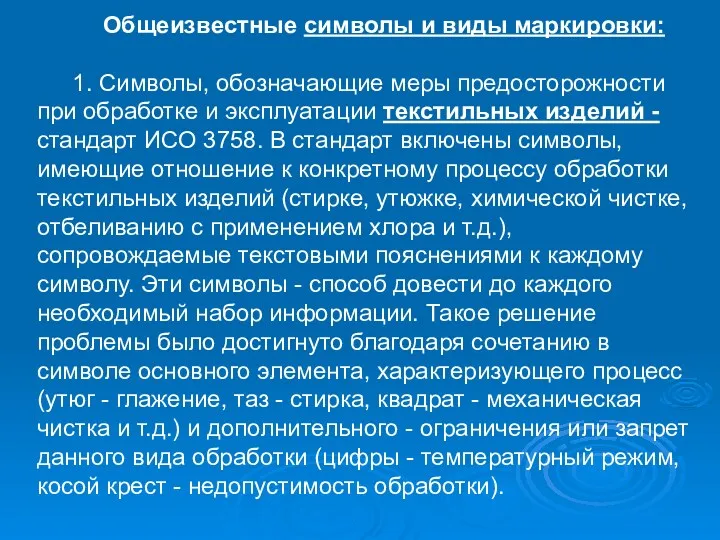 Общеизвестные символы и виды маркировки: 1. Символы, обозначающие меры предосторожности