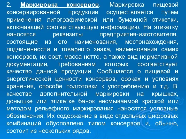 2. Маркировка консервов. Маркировка пищевой консервированной продукции осуществляется путем применения