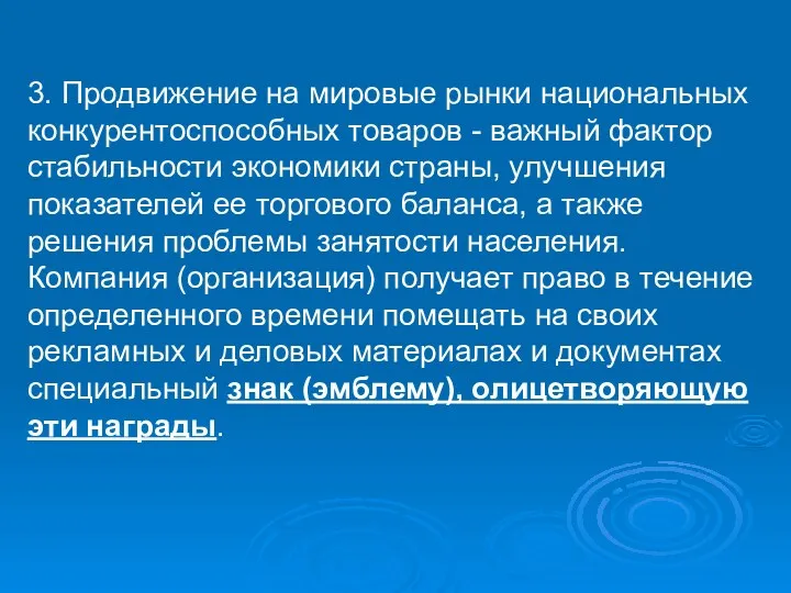 3. Продвижение на мировые рынки национальных конкурентоспособных товаров - важный