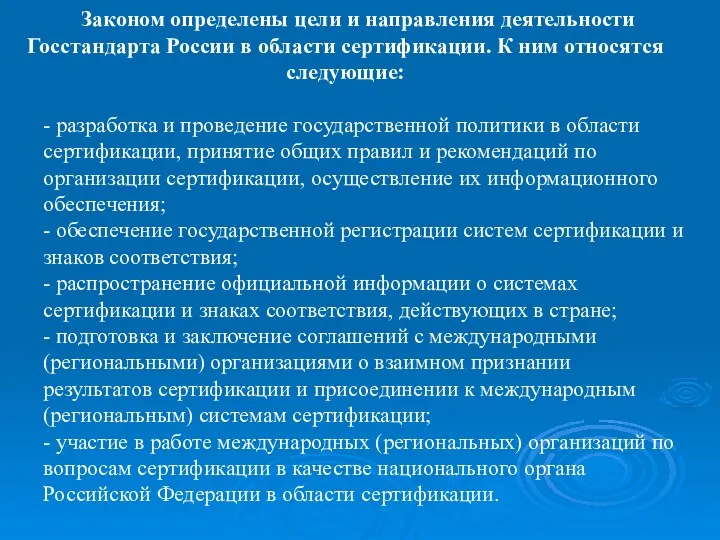 Законом определены цели и направления деятельности Госстандарта России в области