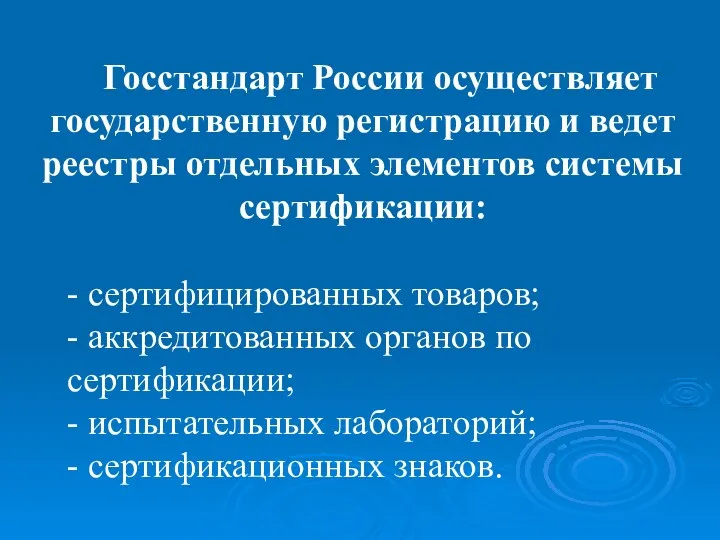 Госстандарт России осуществляет государственную регистрацию и ведет реестры отдельных элементов