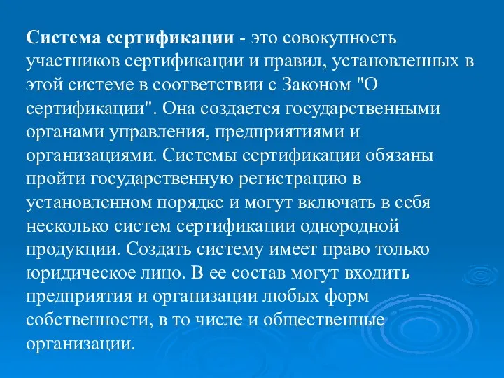 Система сертификации - это совокупность участников сертификации и правил, установленных