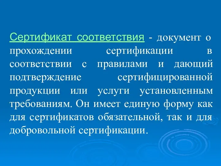 Сертификат соответствия - документ о прохождении сертификации в соответствии с