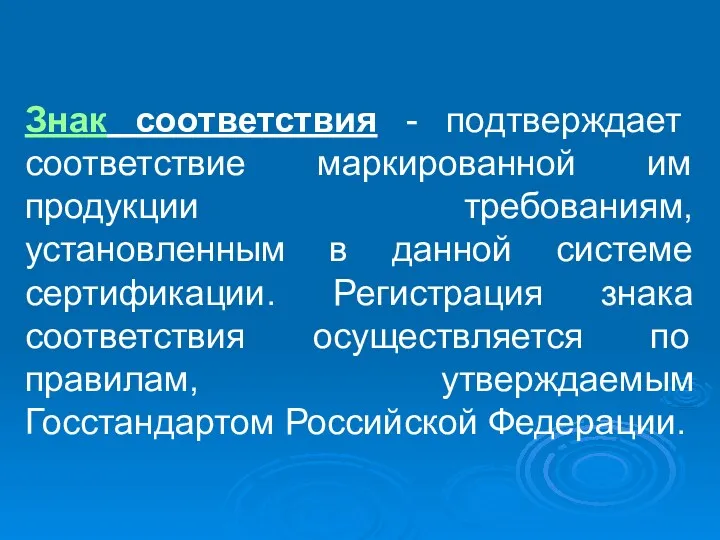 Знак соответствия - подтверждает соответствие маркированной им продукции требованиям, установленным