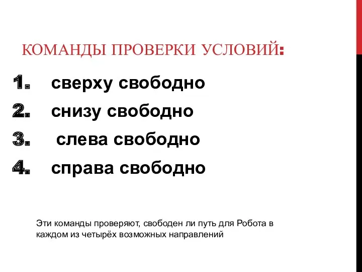 КОМАНДЫ ПРОВЕРКИ УСЛОВИЙ: сверху свободно снизу свободно слева свободно справа