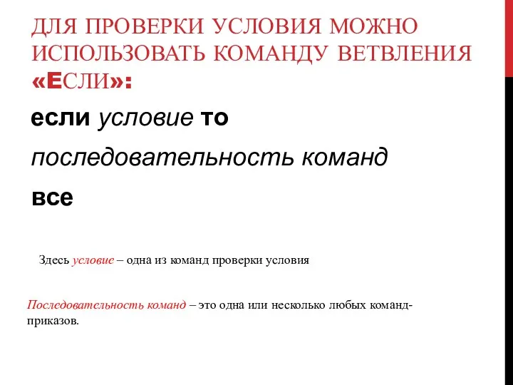 ДЛЯ ПРОВЕРКИ УСЛОВИЯ МОЖНО ИСПОЛЬЗОВАТЬ КОМАНДУ ВЕТВЛЕНИЯ «EСЛИ»: если условие