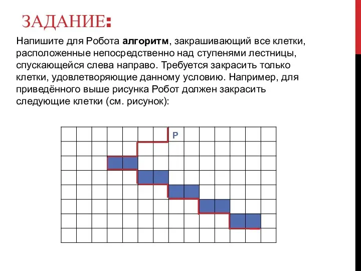 ЗАДАНИЕ: Напишите для Робота алгоритм, закрашивающий все клетки, расположенные непосредственно