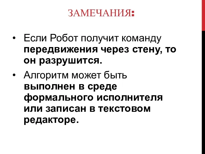 ЗАМЕЧАНИЯ: Если Робот получит команду передвижения через стену, то он