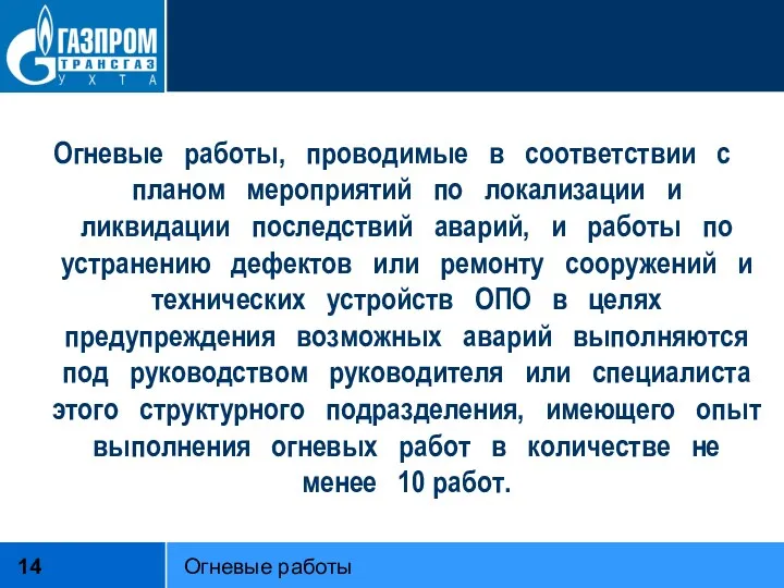 Огневые работы, проводимые в соответствии с планом мероприятий по локализации