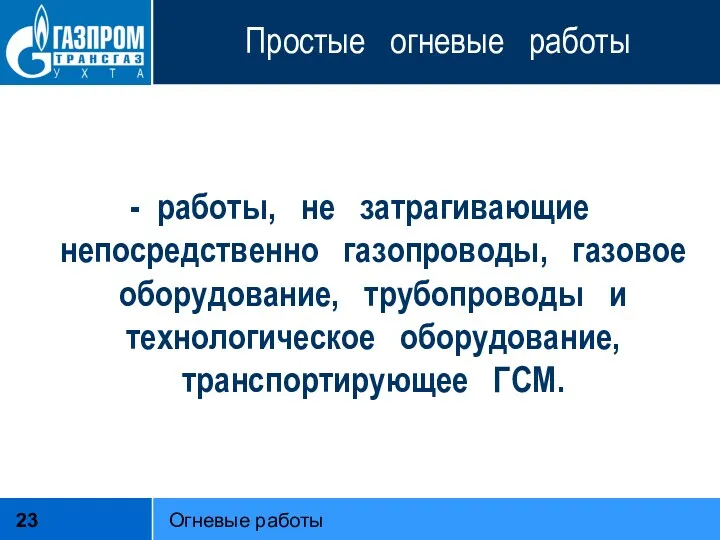 Простые огневые работы - работы, не затрагивающие непосредственно газопроводы, газовое