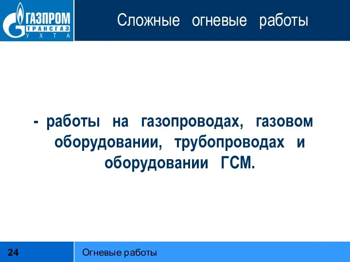 Сложные огневые работы - работы на газопроводах, газовом оборудовании, трубопроводах и оборудовании ГСМ. Огневые работы