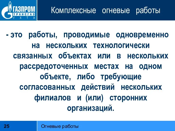 Комплексные огневые работы - это работы, проводимые одновременно на нескольких