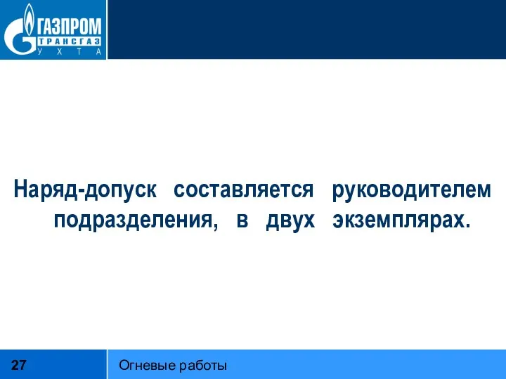 Наряд-допуск составляется руководителем подразделения, в двух экземплярах. Огневые работы