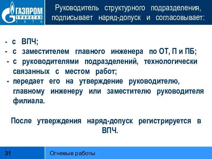 Руководитель структурного подразделения, подписывает наряд-допуск и согласовывает: - с ВПЧ;