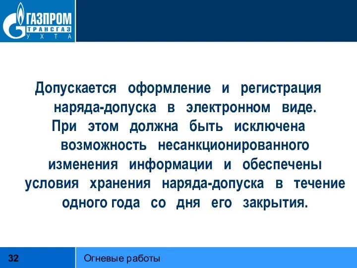 Допускается оформление и регистрация наряда-допуска в электронном виде. При этом