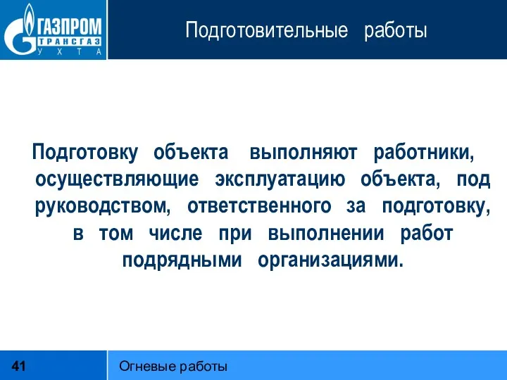 Подготовительные работы Подготовку объекта выполняют работники, осуществляющие эксплуатацию объекта, под