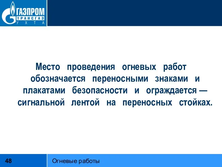 Место проведения огневых работ обозначается переносными знаками и плакатами безопасности