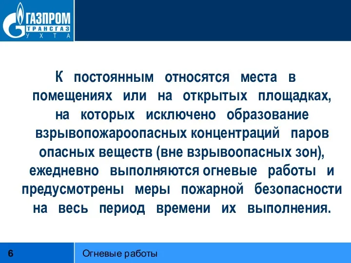 К постоянным относятся места в помещениях или на открытых площадках,