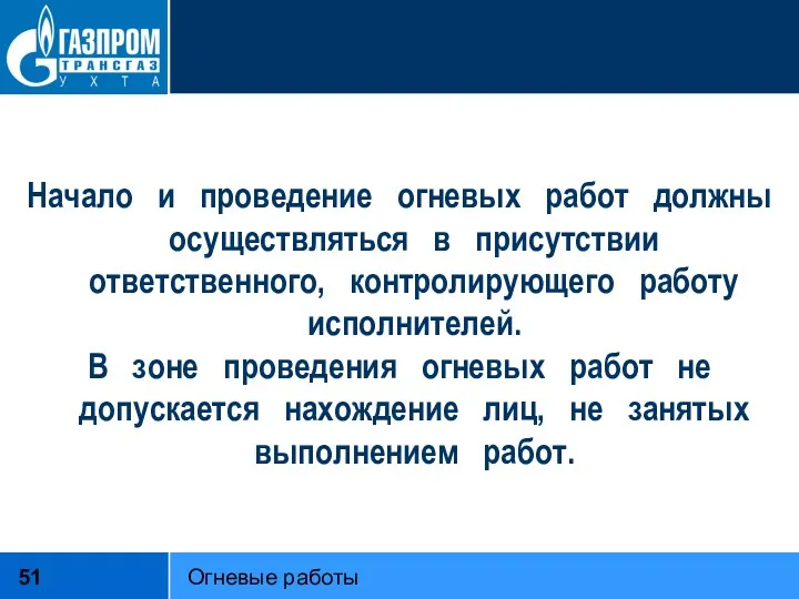 Начало и проведение огневых работ должны осуществляться в присутствии ответственного,