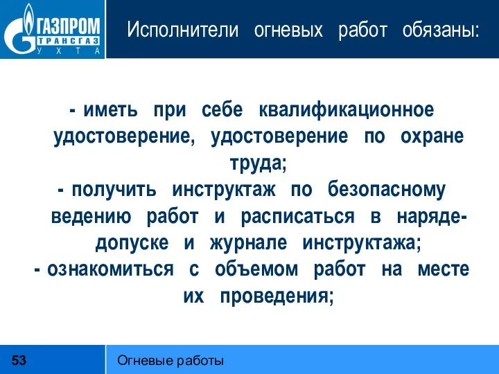 Исполнители огневых работ обязаны: иметь при себе квалификационное удостоверение, удостоверение