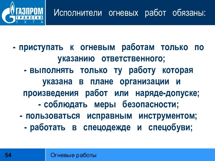 Исполнители огневых работ обязаны: приступать к огневым работам только по