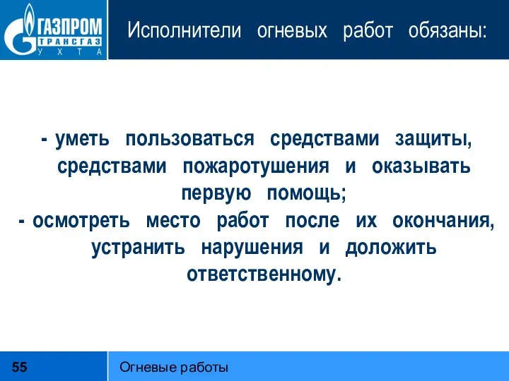 Исполнители огневых работ обязаны: уметь пользоваться средствами защиты, средствами пожаротушения