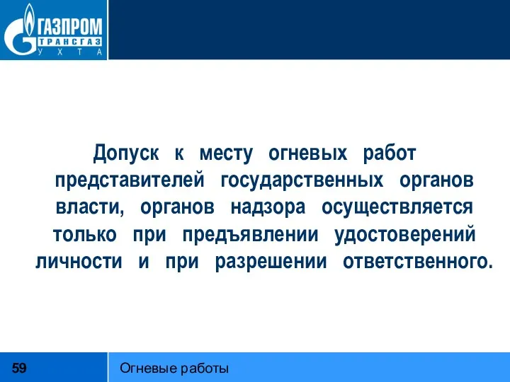 Допуск к месту огневых работ представителей государственных органов власти, органов