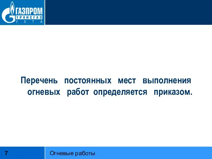 Перечень постоянных мест выполнения огневых работ определяется приказом. Огневые работы