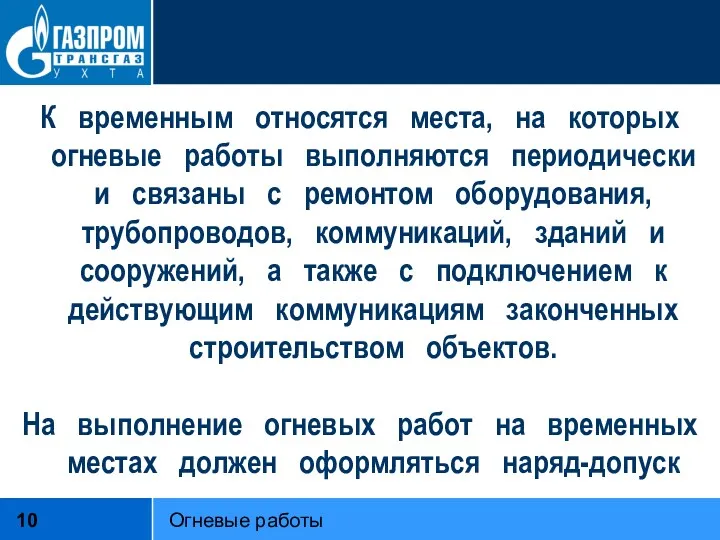 К временным относятся места, на которых огневые работы выполняются периодически