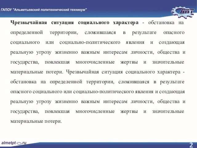 Чрезвычайная ситуация социального характера - обстановка на определенной территории, сложившаяся