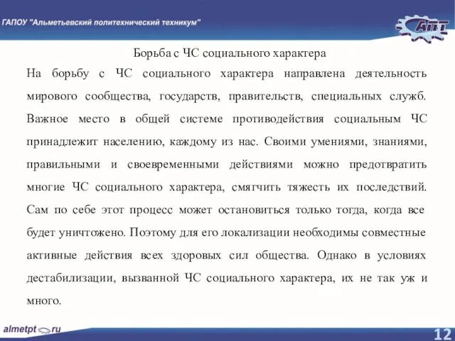 Борьба с ЧС социального характера На борьбу с ЧС социального