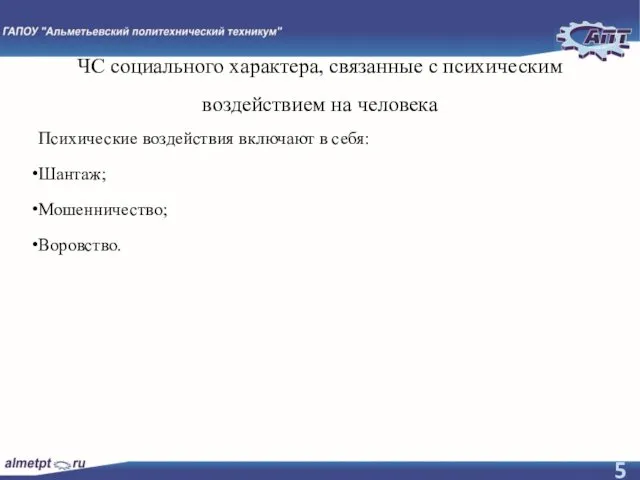 ЧС социального характера, связанные с психическим воздействием на человека Психические