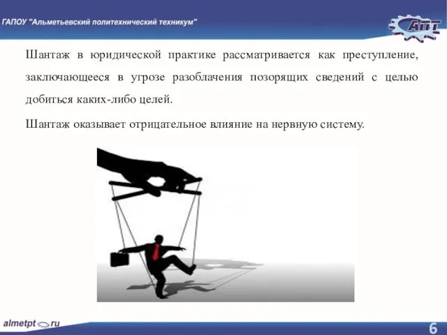 Шантаж в юридической практике рассматривается как преступление, заключающееся в угрозе