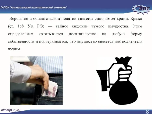 Воровство в обывательском понятии является синонимом кражи. Кража (ст. 158