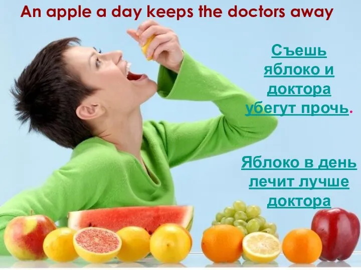 An apple a day keeps the doctors away Съешь яблоко