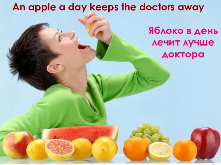 An apple a day keeps the doctors away Яблоко в день лечит лучше доктора