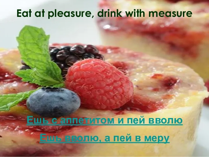 Eat at pleasure, drink with measure Ешь с аппетитом и