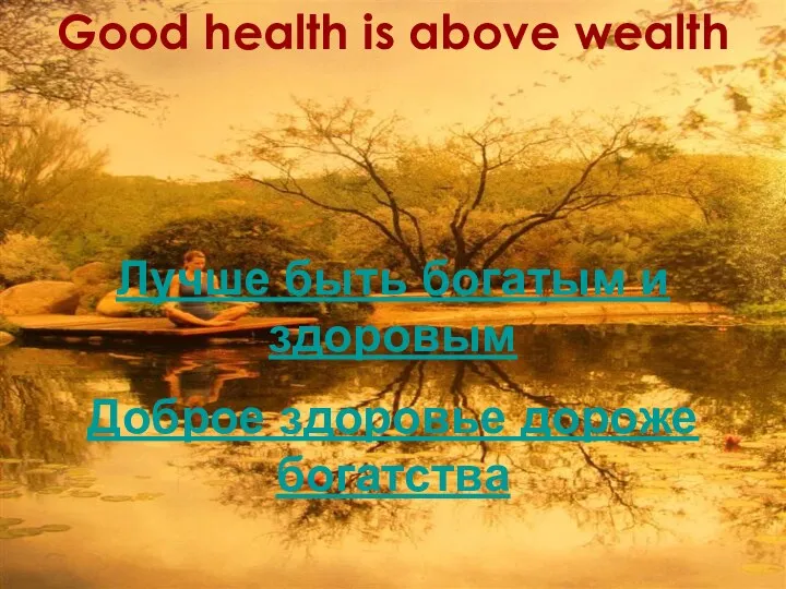 Good health is above wealth Лучше быть богатым и здоровым Доброе здоровье дороже богатства